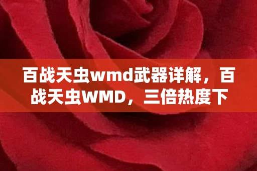 百战天虫wmd武器详解,百战天虫WMD,三倍热度下的疑云密布,谁让玩家心寒至极? 百战天虫wmd武器详解,百战天虫WMD,三倍热度下的疑云密布,谁让玩家心寒至极?