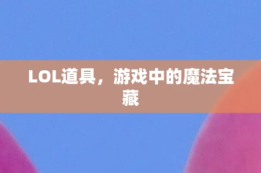 游戏中的魔法宝藏图片