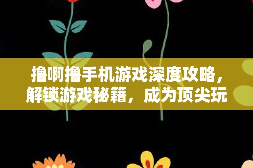 撸啊撸手机游戏深度攻略图片