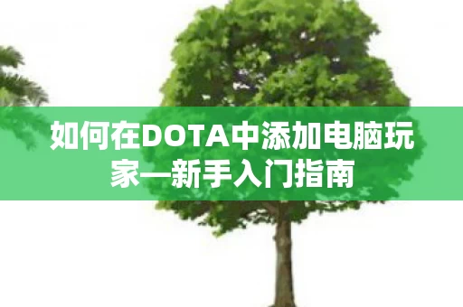 如何在DOTA中添加电脑玩家图片