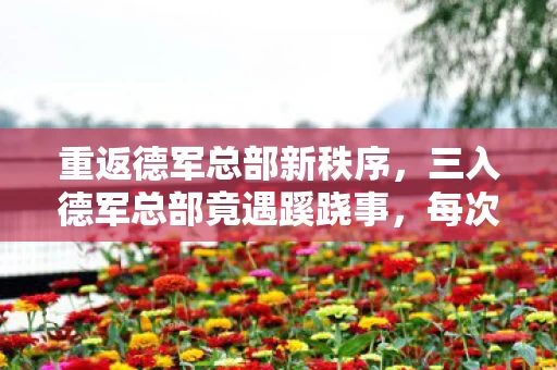 重返德军总部新秩序，三入德军总部竟遇蹊跷事，每次背后发凉，真相细思极恐！