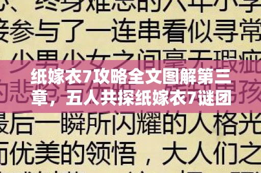 纸嫁衣7攻略全文图解第三章，五人共探纸嫁衣7谜团，真相未明竟集体破防？