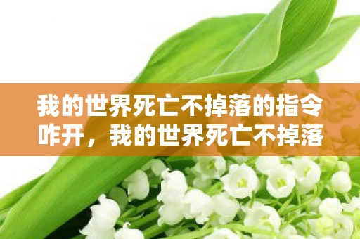 我的世界死亡不掉落的指令咋开,我的世界死亡不掉落指令衍生300%热度,破圈联动竟让音乐综艺变方块舞台! 我的世界死亡不掉落的指令咋开,我的世界死亡不掉落指令衍生300%热度,破圈联动竟让音乐综艺变方块舞台!