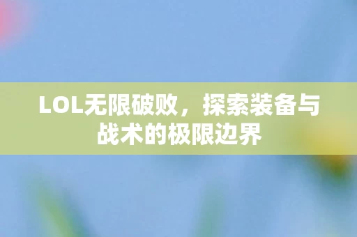探索装备与战术的极限边界图片