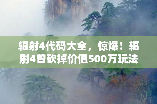 辐射4代码大全,惊爆!辐射4曾砍掉价值500万玩法,背后隐情让人吓一跳! 辐射4代码大全,惊爆!辐射4曾砍掉价值500万玩法,背后隐情让人吓一跳!