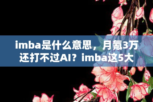 imba是什么意思，月氪3万还打不过AI？imba这5大猫腻让你越玩越上头