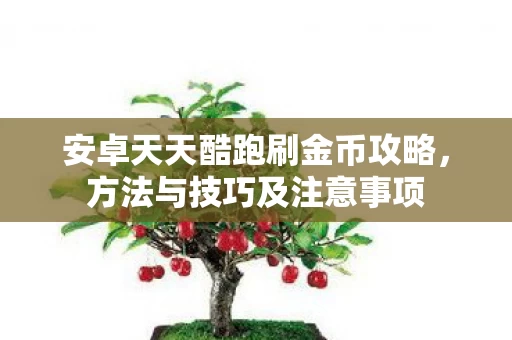 安卓天天酷跑刷金币攻略图片
