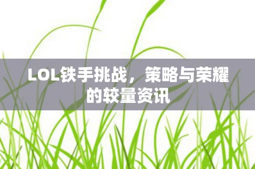 策略与荣耀的较量资讯图片