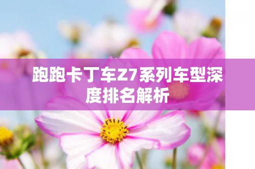 跑跑卡丁车Z7系列车型深度排名解析图片