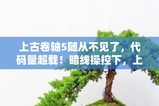 上古卷轴5随从不见了，代码量超载！暗线操控下，上古卷轴5随从竟让玩家头皮发麻