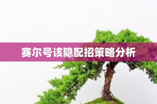 赛尔号该隐配招策略分析图片