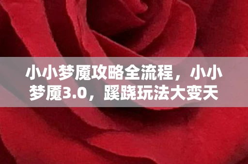 小小梦魇攻略全流程,小小梦魇3.0,蹊跷玩法大变天!玩家直呼这还是我认识的它? 小小梦魇攻略全流程,小小梦魇3.0,蹊跷玩法大变天!玩家直呼这还是我认识的它?