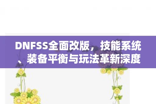 装备平衡与玩法革新深度探讨图片