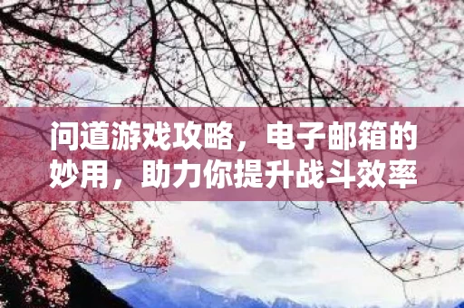 助力你提升战斗效率与社交图片