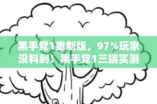 黑手党1重制版,97%玩家没料到!黑手党1三端实测,主机爽爆,手游竟成手残地狱? 黑手党1重制版,97%玩家没料到!黑手党1三端实测,主机爽爆,手游竟成手残地狱?