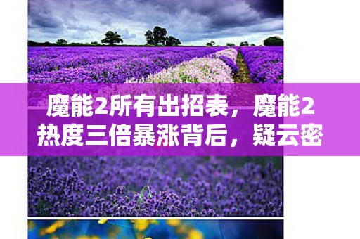 魔能2所有出招表，魔能2热度三倍暴涨背后，疑云密布的流量操控，玩家心寒的资本游戏