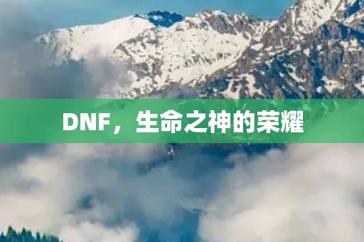 生命之神的荣耀图片