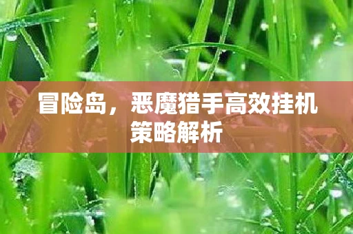 恶魔猎手高效挂机策略解析图片