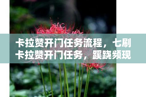 卡拉赞开门任务流程，七刷卡拉赞开门任务，蹊跷频现背后真相让我后背发凉！