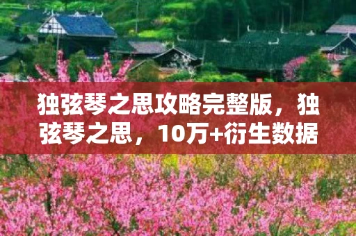 独弦琴之思攻略完整版,独弦琴之思,10万+衍生数据破圈,游戏音乐竟成时尚新宠? 独弦琴之思攻略完整版,独弦琴之思,10万+衍生数据破圈,游戏音乐竟成时尚新宠?