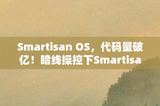 Smartisan OS,代码量破亿!暗线操控下Smartisan OS让玩家头皮发麻的数字暴动 Smartisan OS,代码量破亿!暗线操控下Smartisan OS让玩家头皮发麻的数字暴动