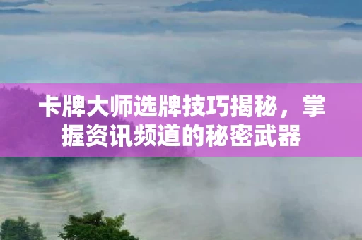 掌握资讯频道的秘密武器图片