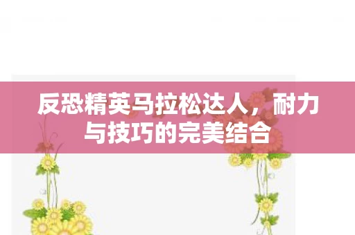 耐力与技巧的完美结合图片