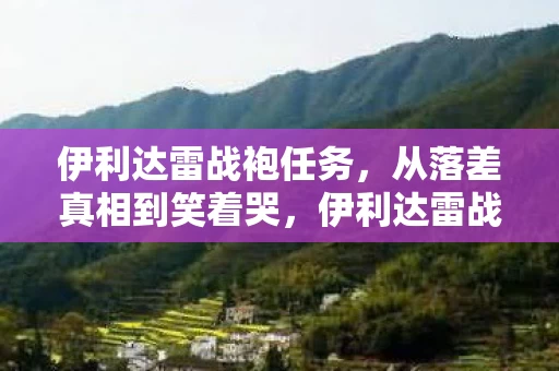 伊利达雷战袍任务，从落差真相到笑着哭，伊利达雷战袍下藏着多少次打脸的自己