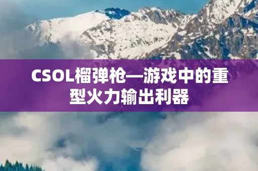游戏中的重型火力输出利器图片