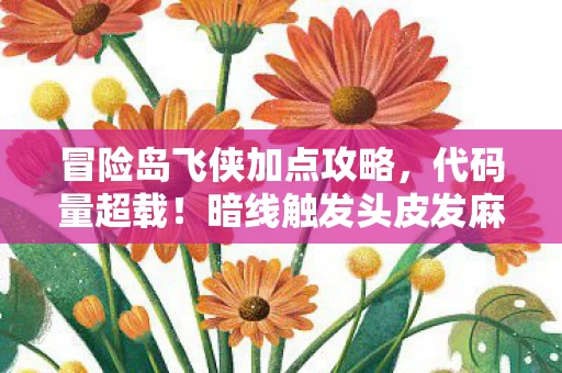 冒险岛飞侠加点攻略，代码量超载！暗线触发头皮发麻的飞侠神经突触跃迁计划