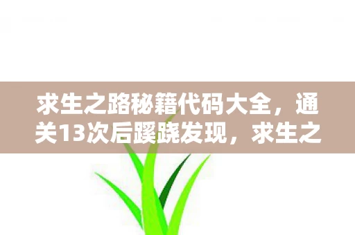 求生之路秘籍代码大全，通关13次后蹊跷发现，求生之路秘籍竟让我后背发凉！