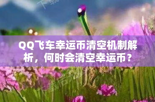 QQ飞车幸运币清空机制解析图片