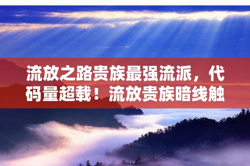 流放之路贵族最强流派，代码量超载！流放贵族暗线触发，当神经接口开始头皮发麻地自噬