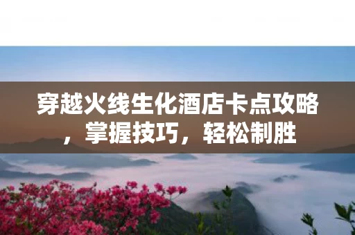 穿越火线生化酒店卡点攻略图片