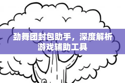 深度解析游戏辅助工具图片