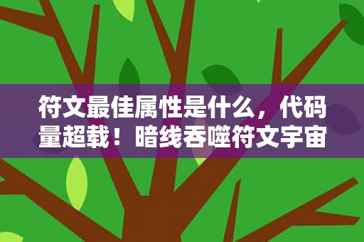 符文最佳属性是什么，代码量超载！暗线吞噬符文宇宙，这设定让人头皮发麻