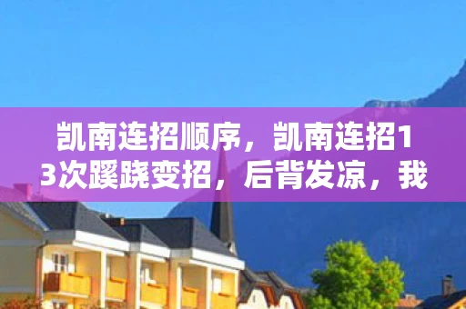 凯南连招顺序，凯南连招13次蹊跷变招，后背发凉，我竟是策划案板上的鱼？