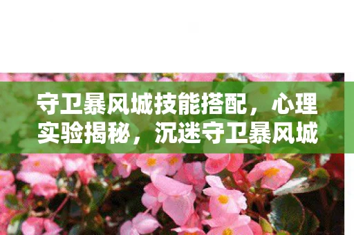 守卫暴风城技能搭配，心理实验揭秘，沉迷守卫暴风城竟是多巴胺陷阱？细思极恐！