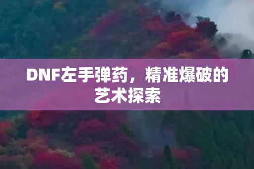 精准爆破的艺术探索图片