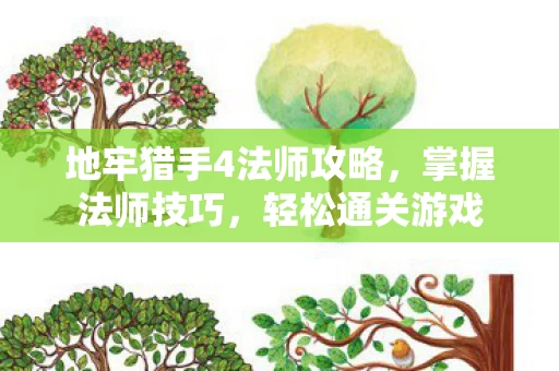 地牢猎手4法师攻略图片