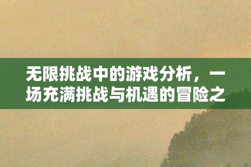 一场充满挑战与机遇的冒险之旅图片