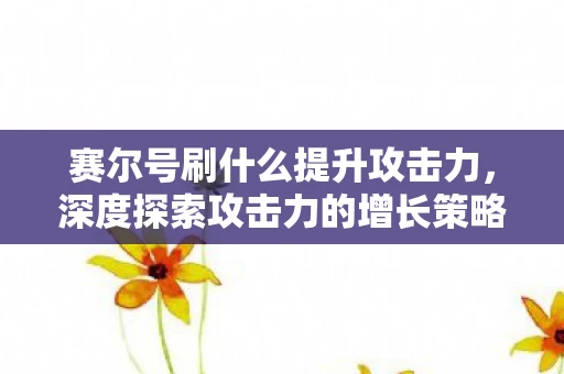 深度探索攻击力的增长策略图片