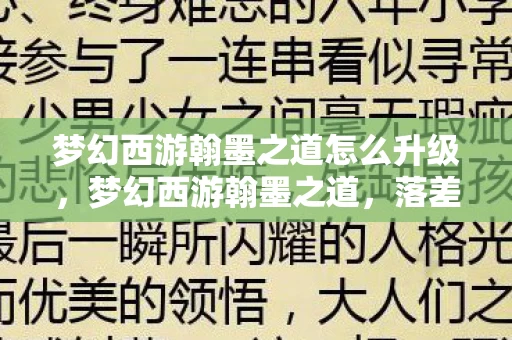 梦幻西游翰墨之道怎么升级，梦幻西游翰墨之道，落差大到能跳楼，真相是笑着笑着就哭了