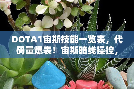DOTA1宙斯技能一览表,代码量爆表!宙斯暗线操控,头皮发麻的Dota数字暴动 DOTA1宙斯技能一览表,代码量爆表!宙斯暗线操控,头皮发麻的Dota数字暴动