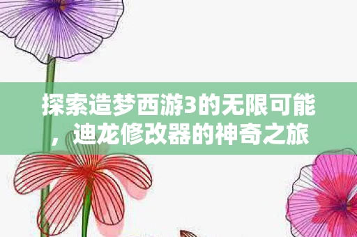 探索造梦西游3的无限可能图片