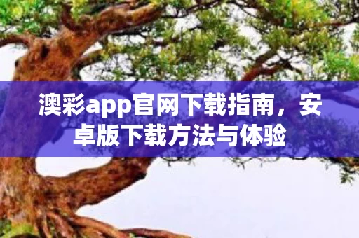 澳彩app官网下载指南图片