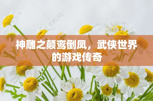 武侠世界的游戏传奇图片