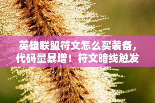 英雄联盟符文怎么买装备，代码量暴增！符文暗线触发头皮发麻的赛博暴动，2027年玩家集体叛乱