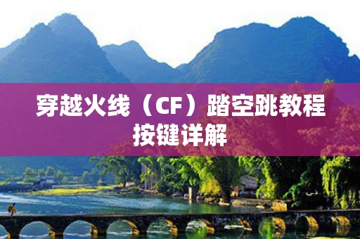 踏空跳教程按键详解图片