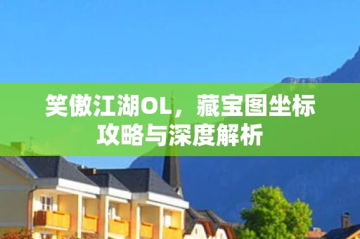 藏宝图坐标攻略与深度解析图片